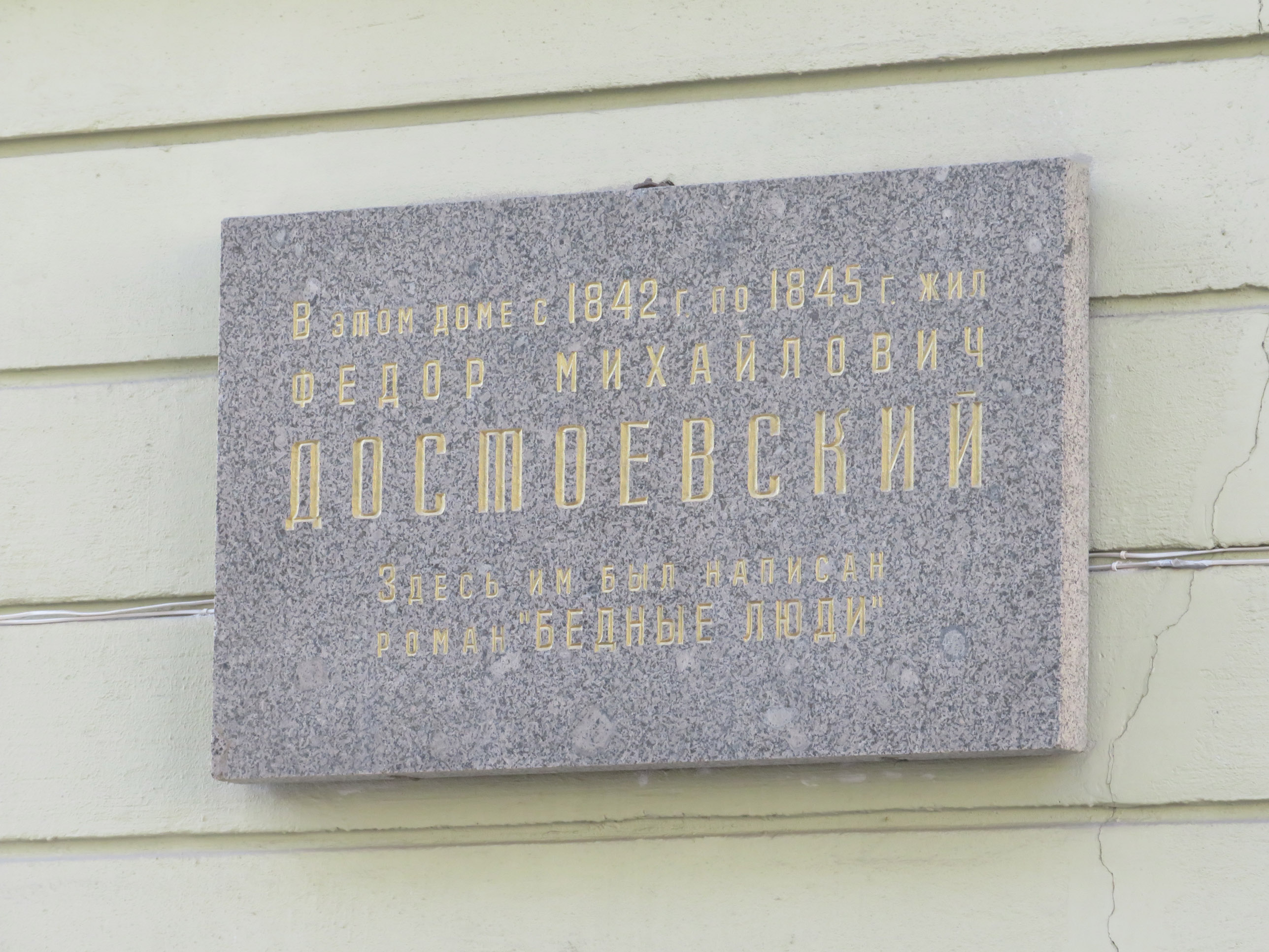 Мемориальная доска Достоевскому в СПБ