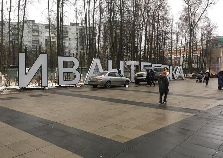 Ивантеевка 2 москва. Город Ивантеевка. Ивантеевка буквы. Город Ивантеевка надпись. Указатель Ивантеевка.