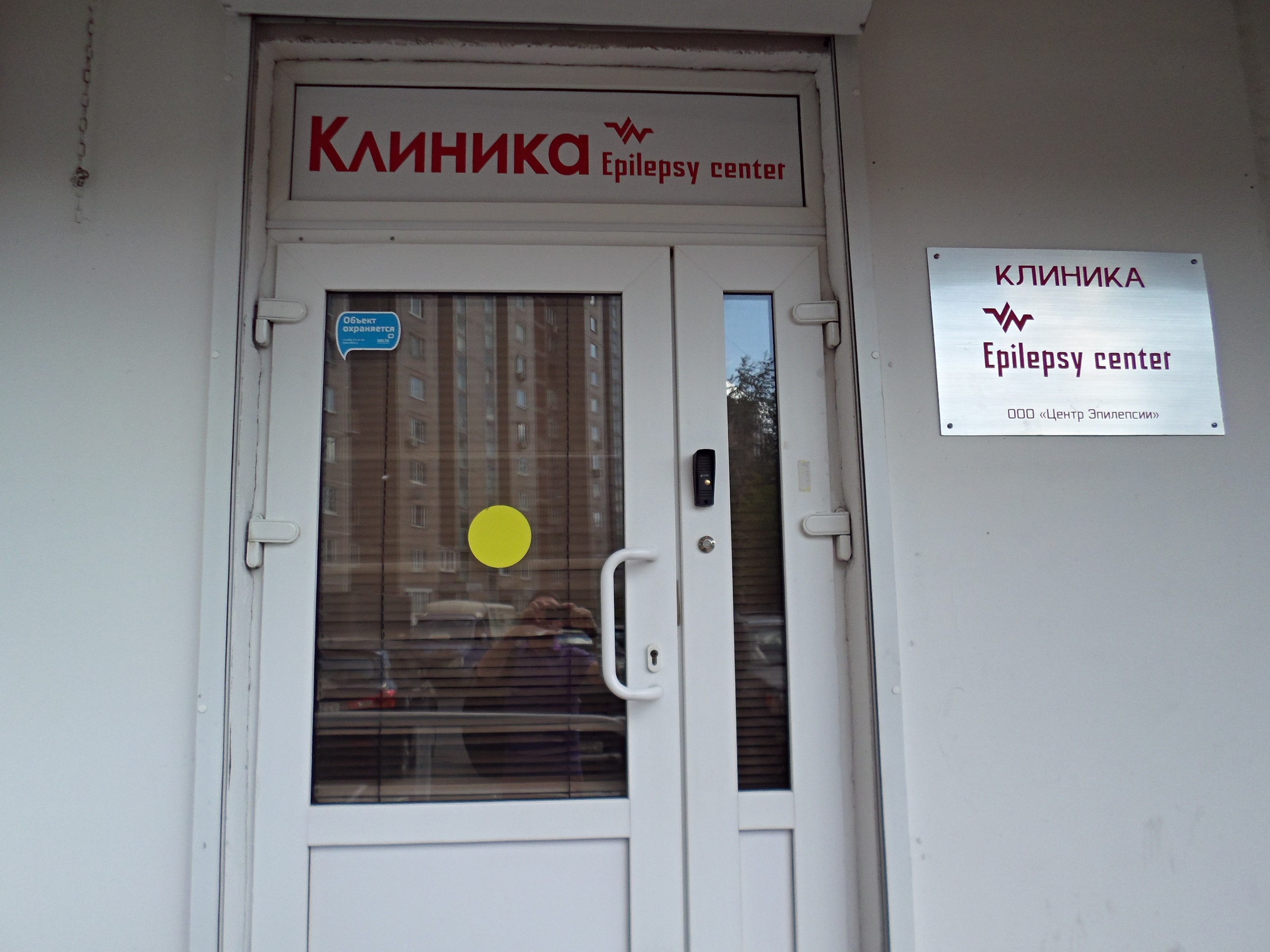 Больница эпилепсии. Центр эпилепсии в Москве. Москва клиника для эпилепсией. Эпилепсия клиника. Epilepsy Center о клинике Epilepsy Center центр.