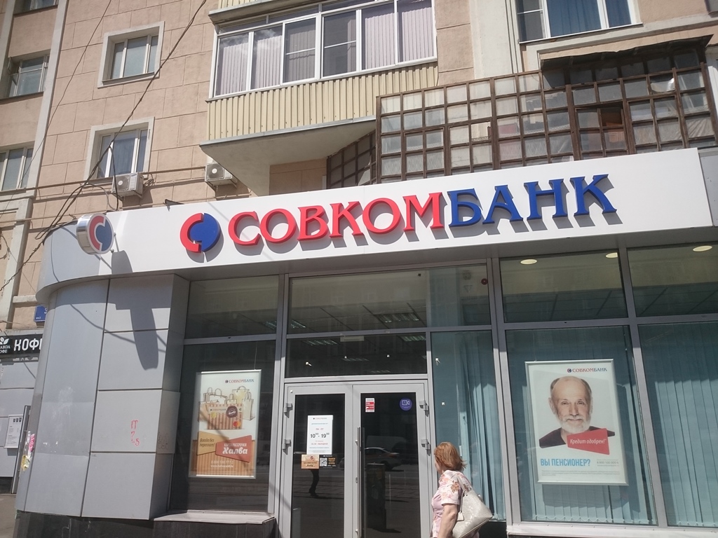 Совкомбанк отделения в москве. Совкомбанк улица шоссе Энтузиастов 13. Ближайший банк совкомбанк.