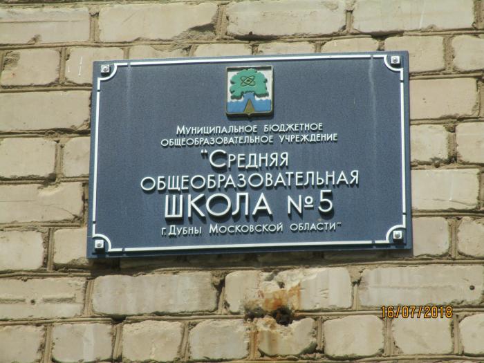 Дубна 5. Пятая школа Дубна. Дубна Московская область 5 школа. Школы города Дубна. Школа номер 5 город Дубна.