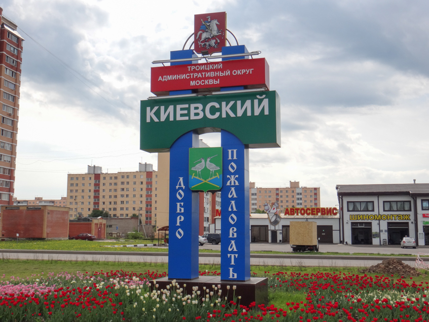 Карта поселка киевский город москва