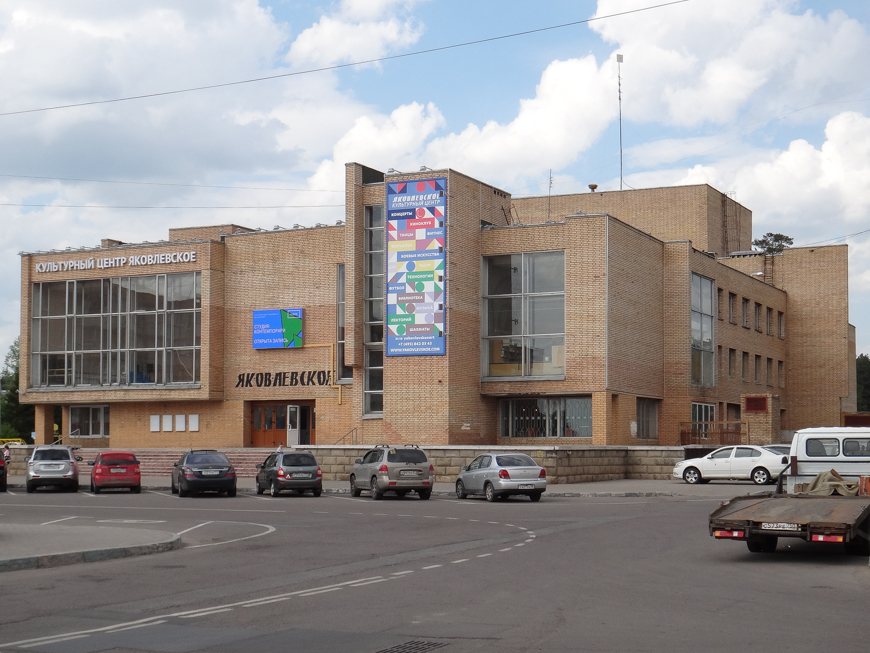 Д яковлевское г москва. Яковлевское дворец культуры. ГБУ культурный центр Яковлевское. ГБУК Г. Москвы "КЦ "Яковлевское". Директор КЦ Яковлевское.