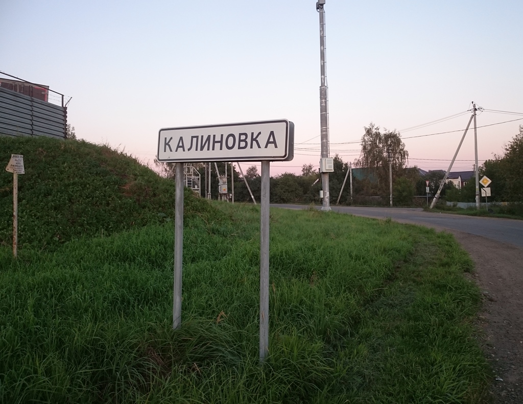 Калиновка мордовия. Село Калиновка Курская область. Поселок Калиновка. Дер Калиновка Видное. Деревня Калиновка Московская область.