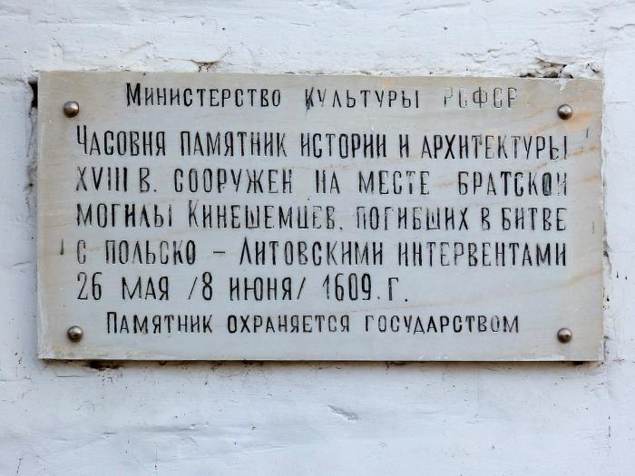 Часовня медведково расписание. Стихи о Кинешме. Стих про город Кинешма. Часовня в Кинешме мемориальная доска. Стихотворение про Кинешму.