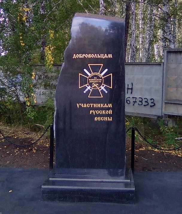 Памятник волонтерам
