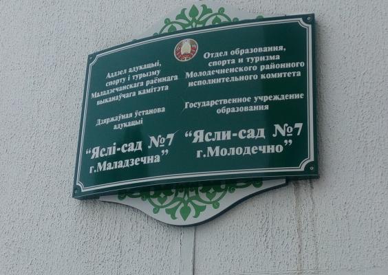 Мили молодечно