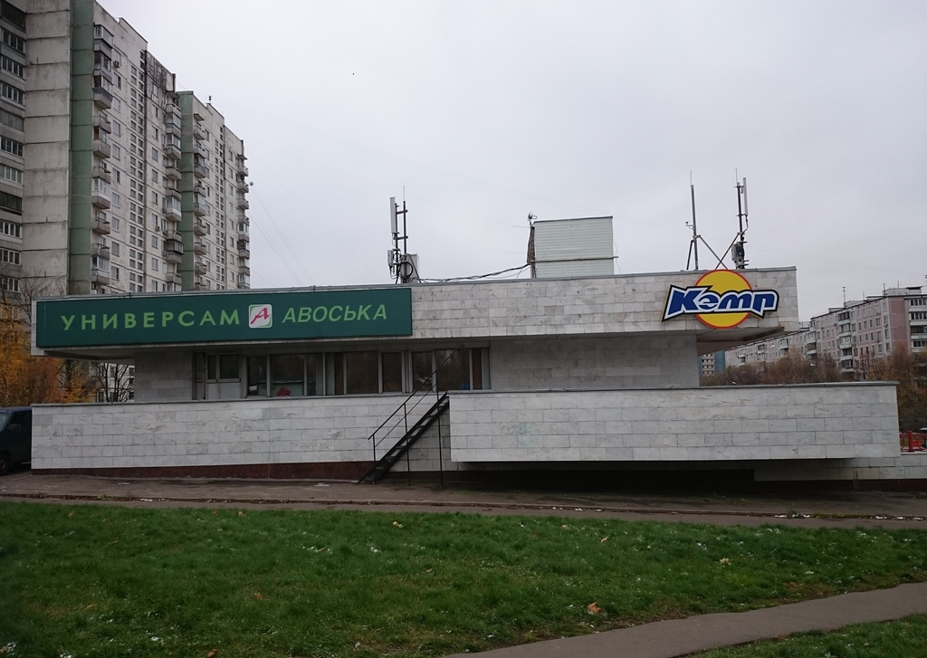 Универсам какая группировка. АВОСЬКА магазин Мытищи. АВОСЬКА В Ясенево. Вильнюсская 1 АВОСЬКА. АВОСЬКА 523 универсаме.