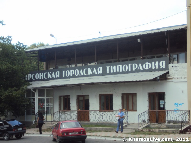 Городская типография. Типография Херсон. Херсонська міська друкарня. Херсон фото города типография.