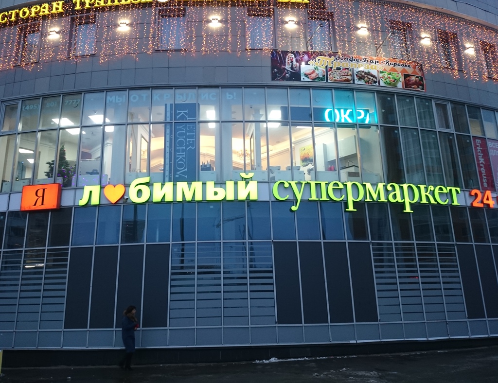 Московский круглосуточные магазины