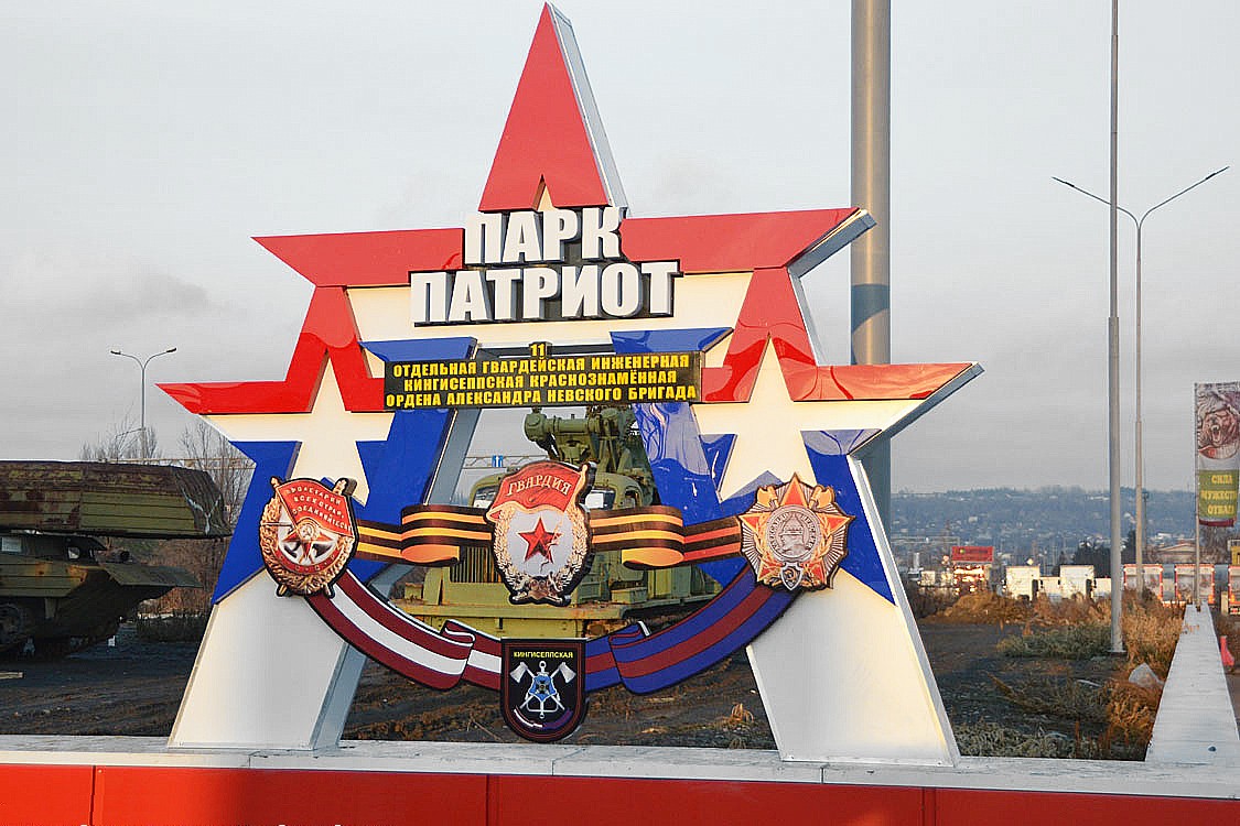 Парк патриот ростовская область фото