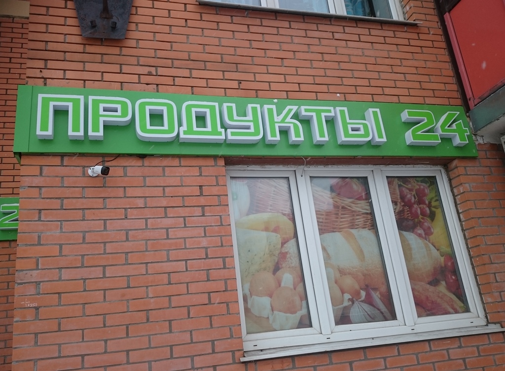 Круглосуточный продуктовый магазин