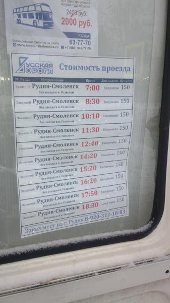 Автобус смоленск рудня