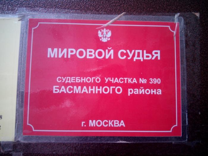 Судебные районы города москвы. Мировой судья судебный участок 390 Басманного. Судебный участок 361. Мировой суд Москва Басманный район.