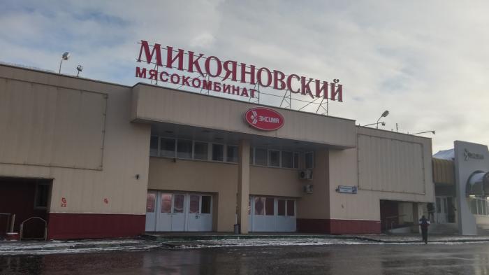 Микояновский мясокомбинат