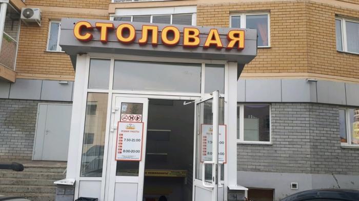 Добрая столовая.