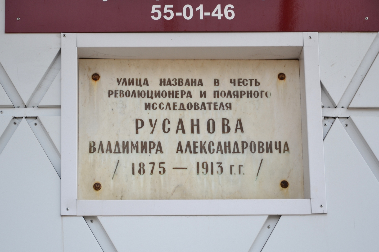 В честь кого назван музей. Музея полярного исследователя Владимира Александровича Русанова. Дом музей Русанова памятная доска. Улица Русанова Орел. Улица Русанова Архангельск.