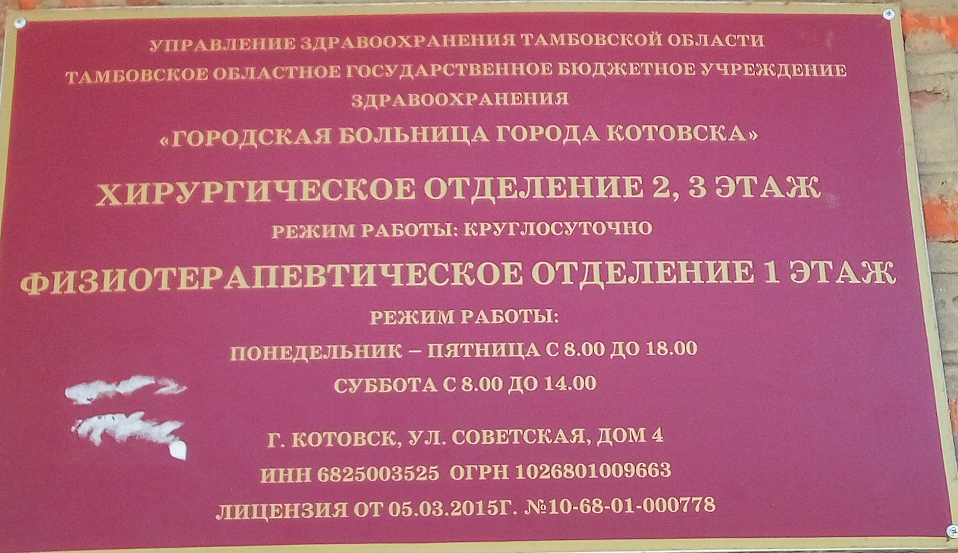 Областное бюджетное учреждение здравоохранения. Котовск больница. Гор больница г Котовска. ТОГБУЗ городская клиническая больница г Котовска. ЦРБ Г Котовска Тамбовской области.