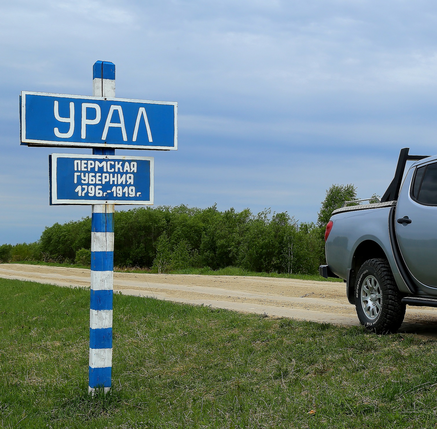 Пограничный столб «Урал–Сибирь»