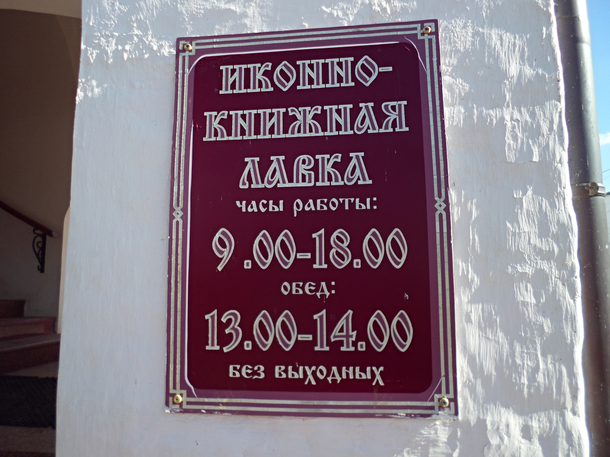 график работы церковной лавки. график работы церковной лавки. церковная лавка на рогожском. церковная лавка реклама. график работы церковной лавки.