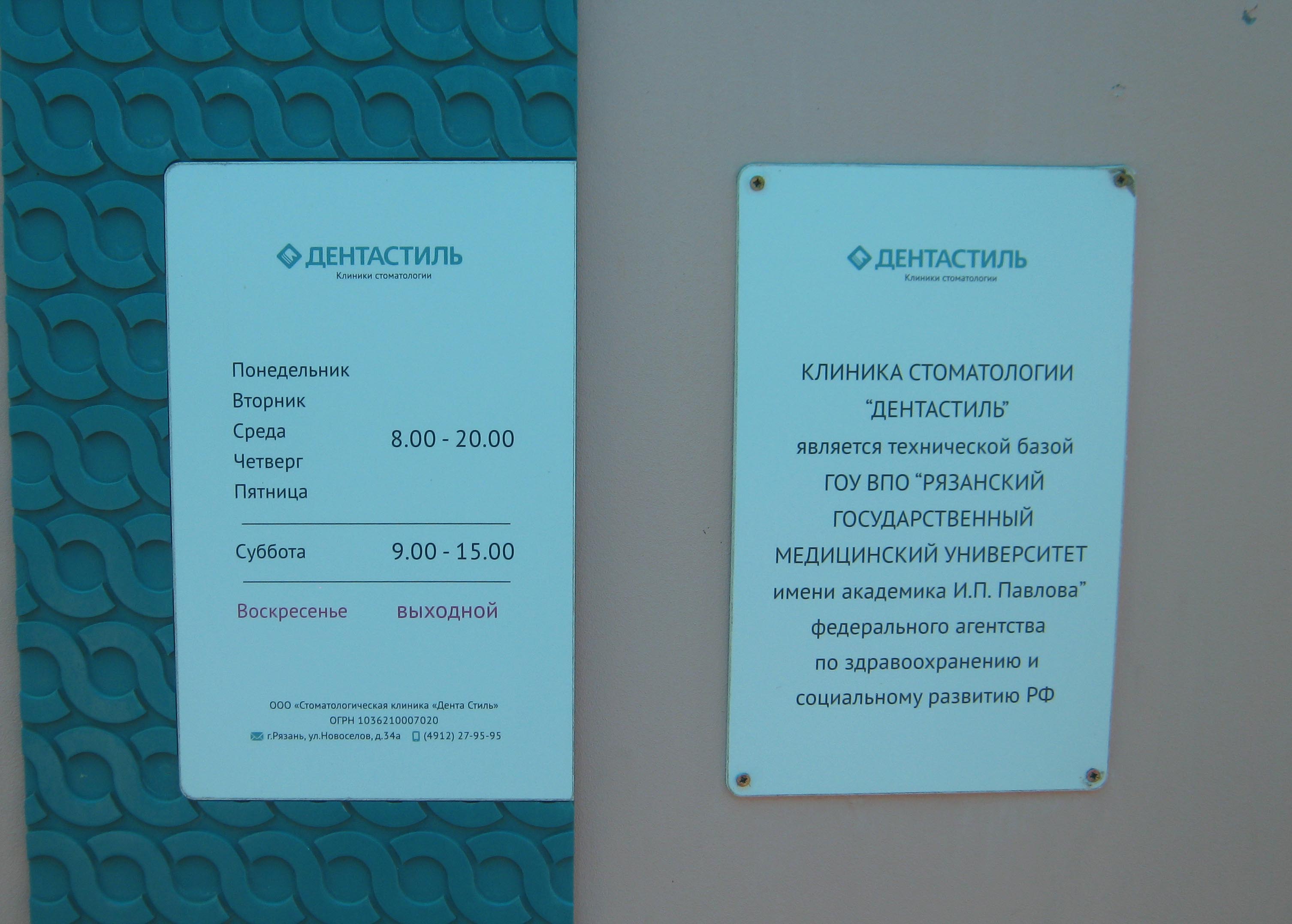 Дента стиль. Дента стиль Новоселов 34а. Новосёлов 34 Рязань Дента стиль. Дента стиль Рязань Интернациональная. Дента стиль Пожалостина 46.