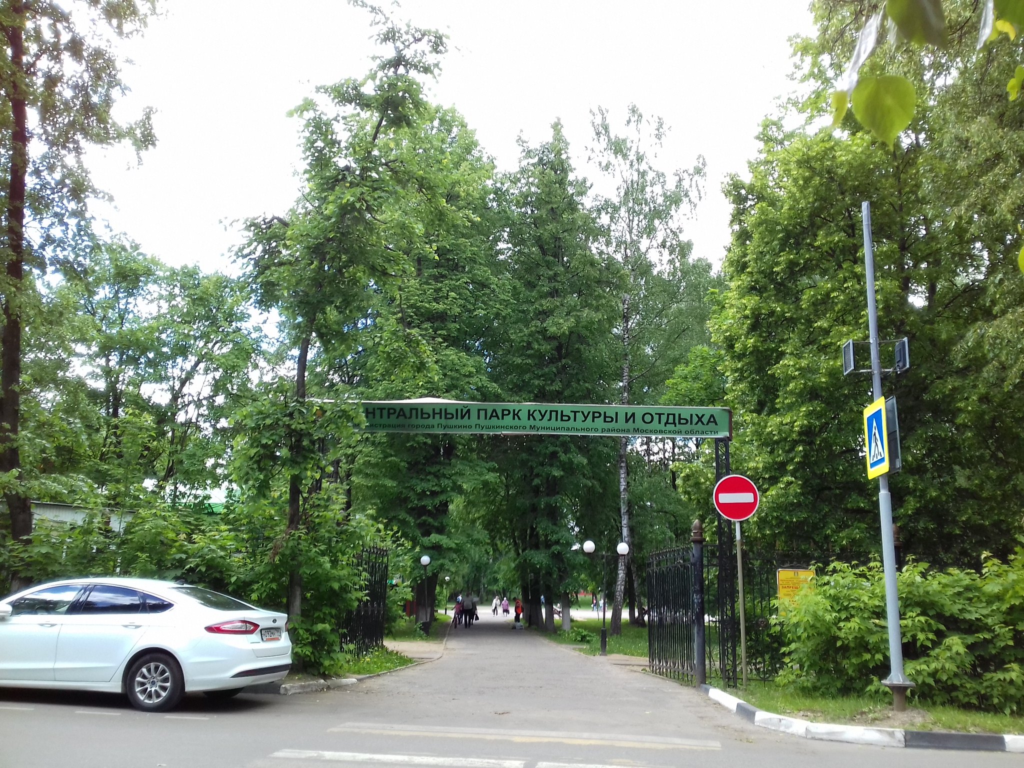 Городской парк Пушкино Московской области
