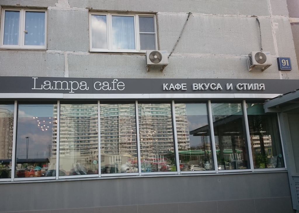 Кафе Lampa Лампа. Москва, Рублёвское ш., д. 91, к. 4 - Официальный сайт Restoran