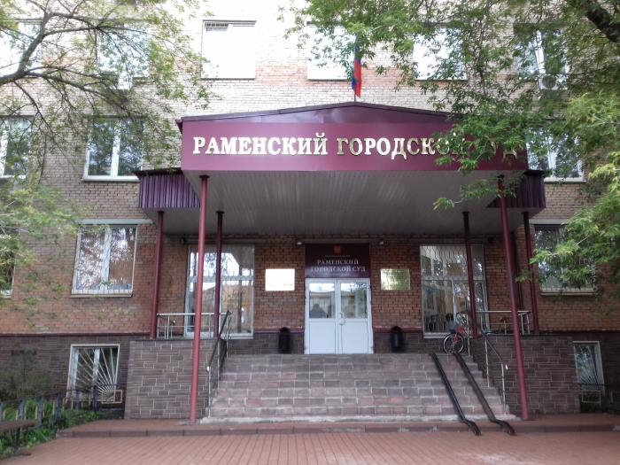 Сайт раменского городского суда московской