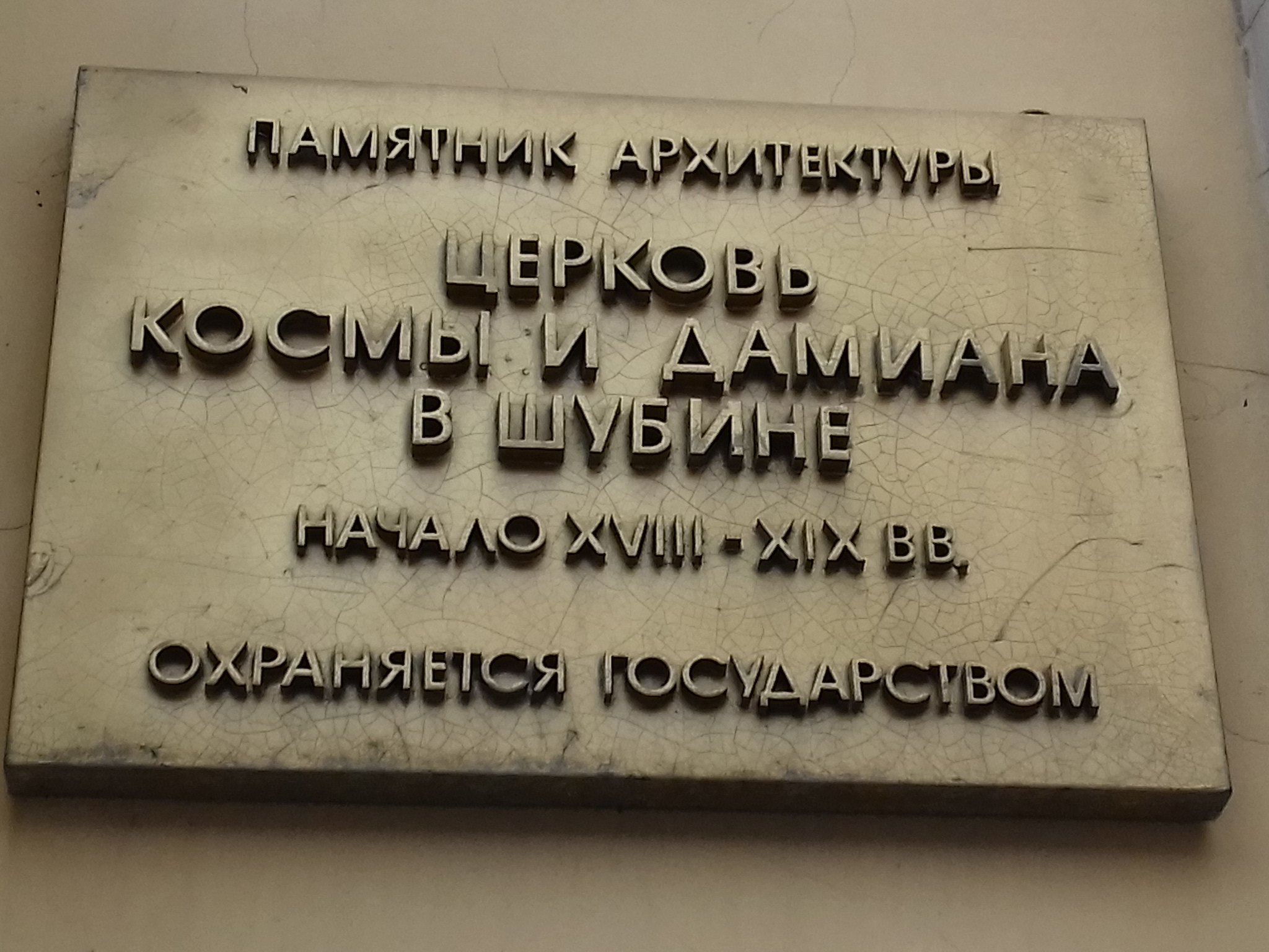 Табличка москва. Табличка Московская. Платовская улица Москва табличка. Улица Магнитогорская в Москве табличка.