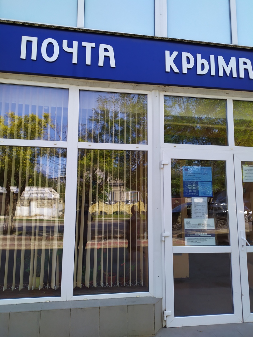 Почта керчь режим работы. Почта крыма. Почта керчь. Почта керчь режим работы. Ателье керчь.
