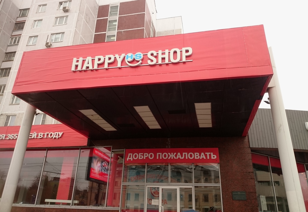 Happy магазин в москве. Хэппи сувениры. Happy магазин в москве. Happy магазин. Happy baby симферополь.