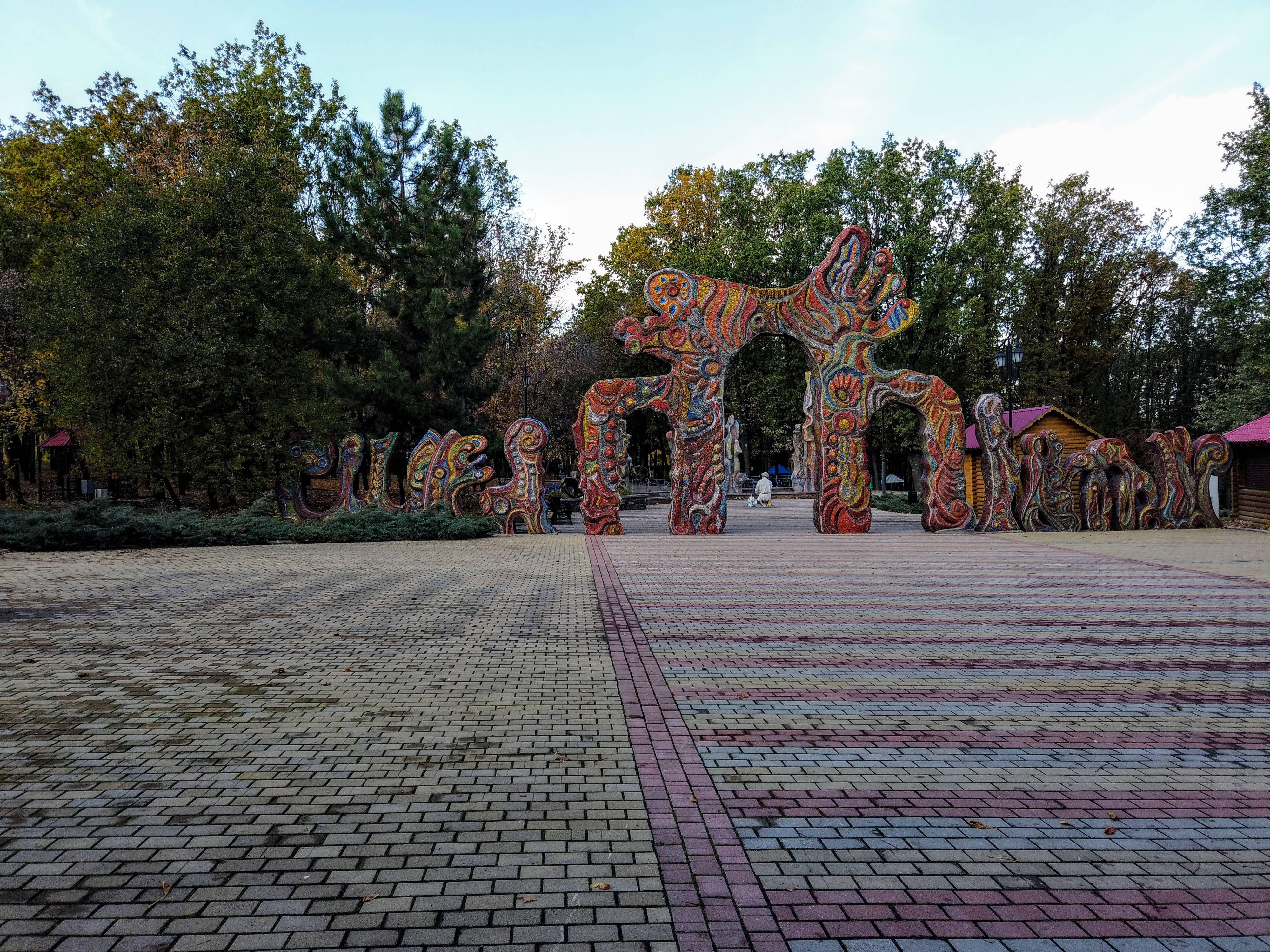 фото парк ленинского комсомола донецк