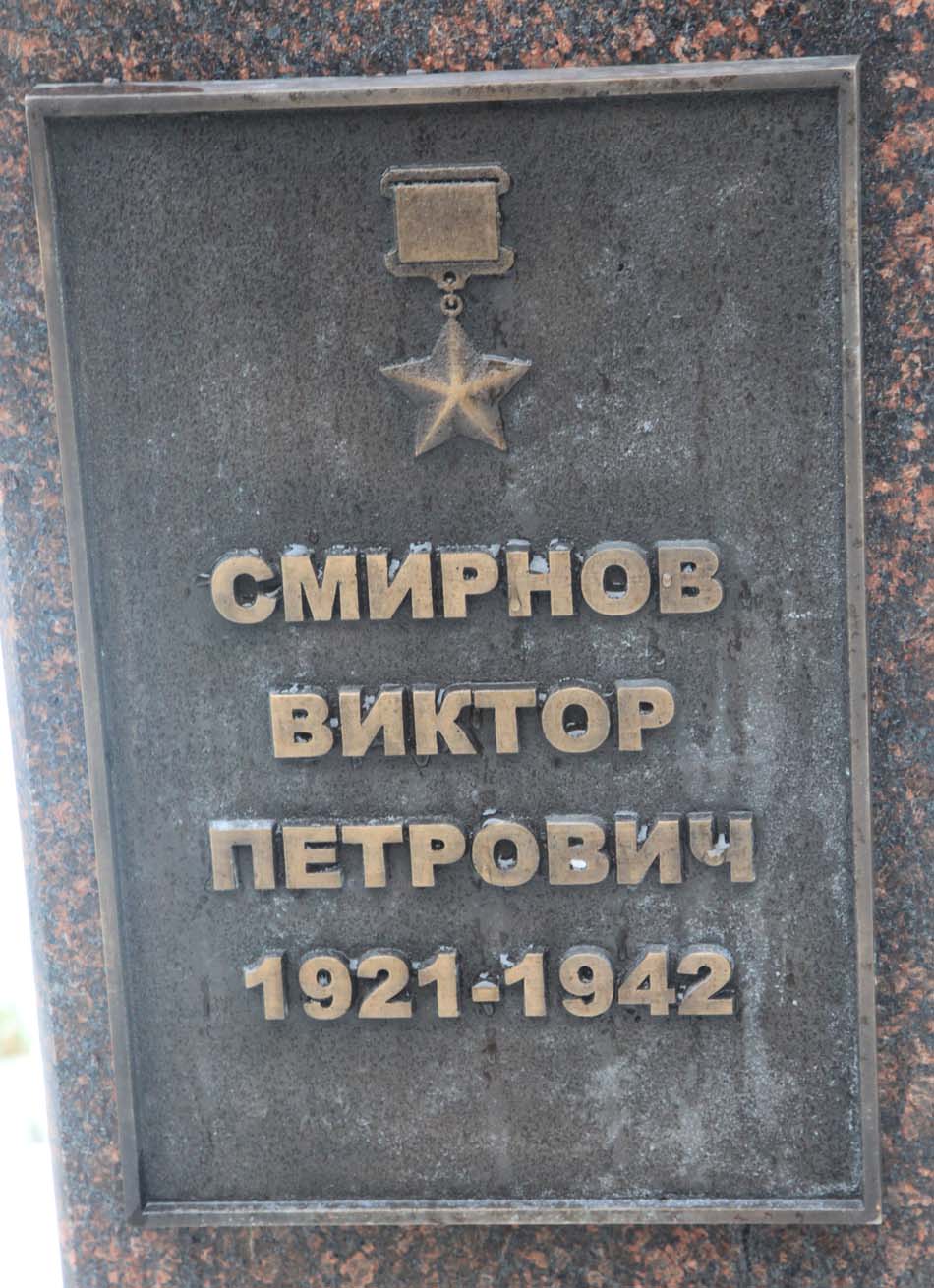 Бюст Смирнова Виктора Петровича - Шаховская | военный памятник / мемориал