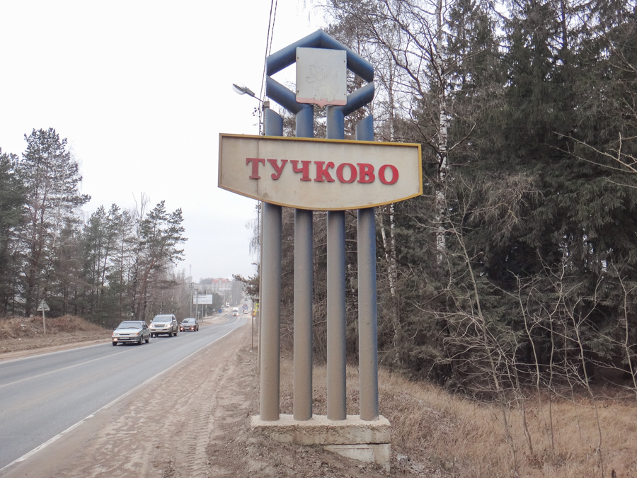 Поселок тучково. Пгт Тучково Московская область. Тучково центр города. Тучково указатель. Тучково красивые места.