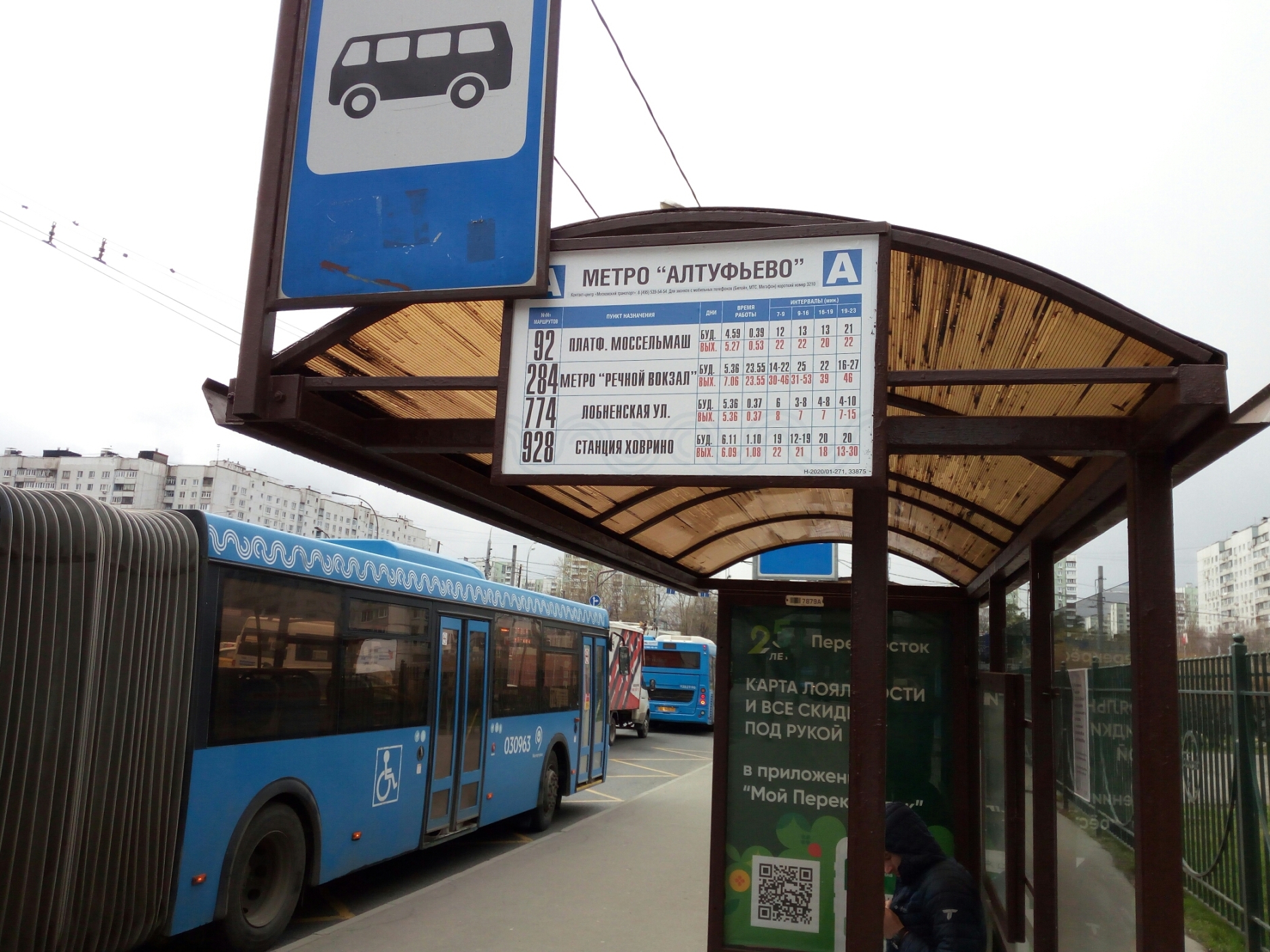 Автобус есть туда. Автостанция Алтуфьево Москва. Автобусная станция в Алтуфьево. Остановка автобуса 273 у метро Алтуфьево. Автобусная остановка 271 Алтуфьево.