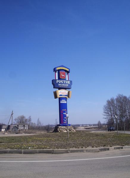 Фото Въезда В Ростов