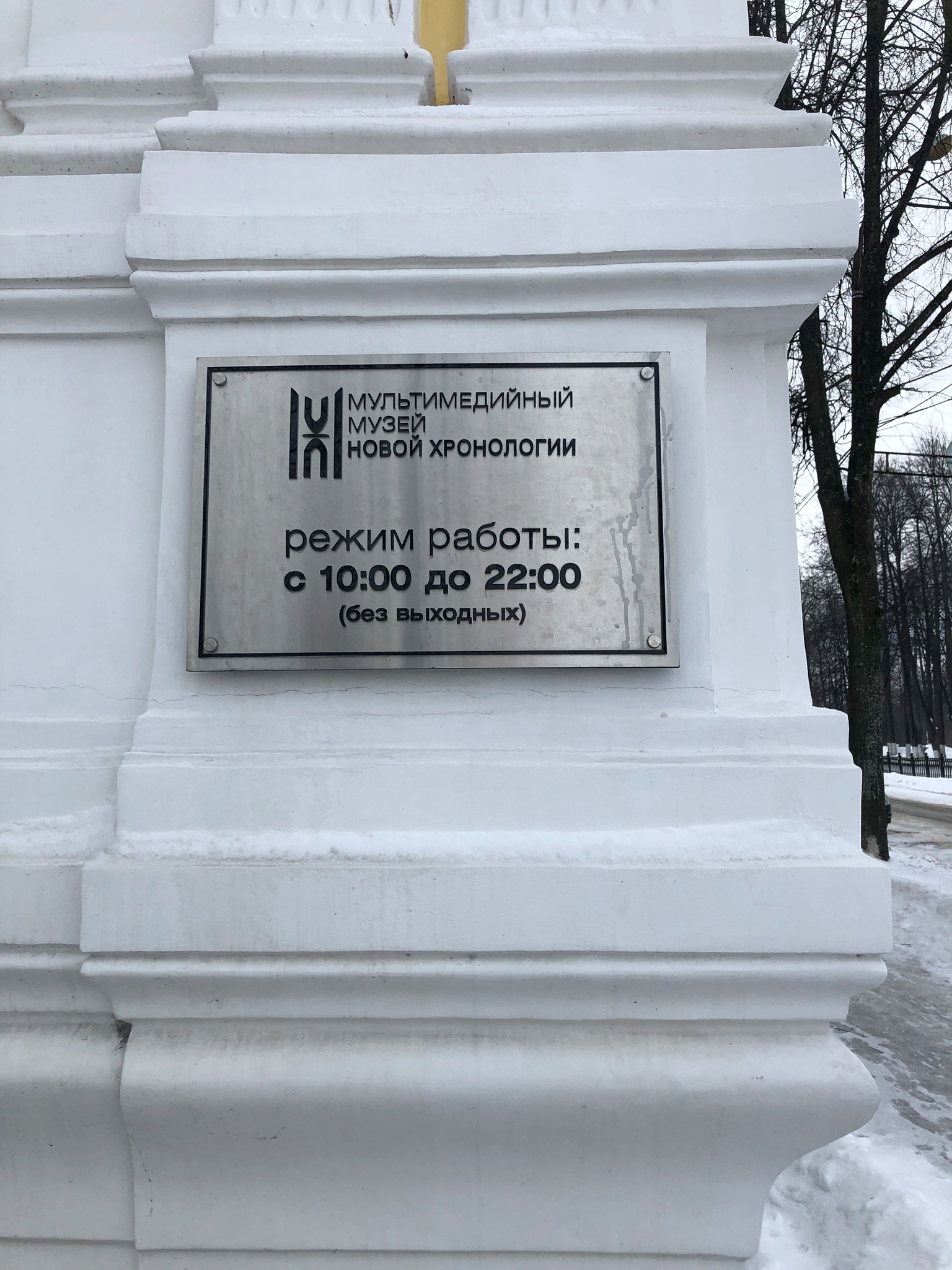 Музей новой хронологии в ярославле