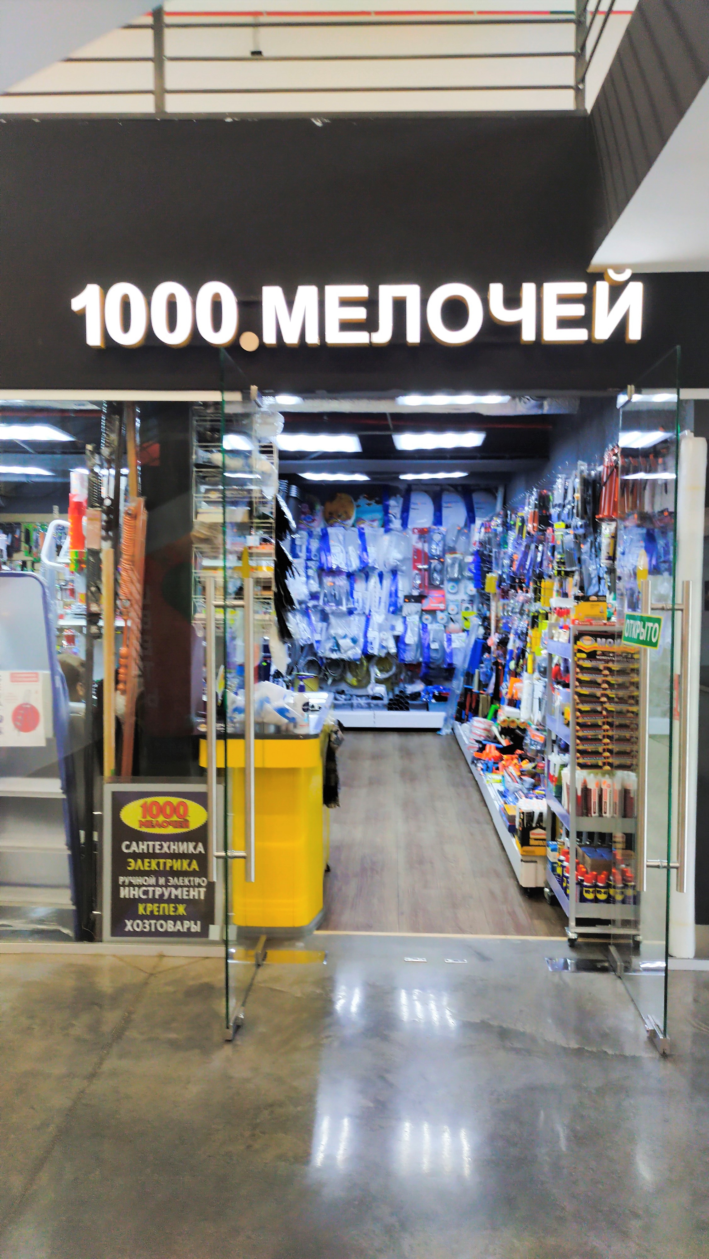 1000 мелочей кемерово. 1000 Мелочей. Павловская 1000 мелочей магазин. 1000 Мелочей магазин Серпухов. 1000 Мелочей Донской.