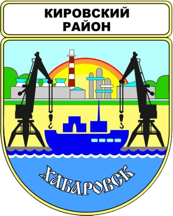 Хабаровск кировский. Герб Кировского района Хабаровск. Индустриального района г Хабаровска эмблема района. Эмблема Кировского района Хабаровск. Кировский район города Хабаровска.