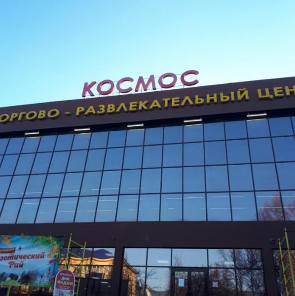 Центр космос