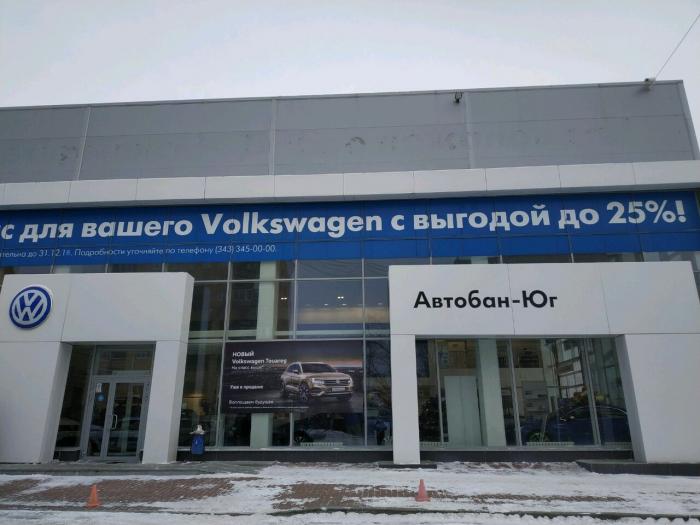 Автобан екатеринбург. Автобан-Юг Volkswagen Екатеринбург. Автобан-Запад-плюс Volkswagen в Екатеринбурге. Фольксваген Селькоровская Автобан Юг. Автобан Екатеринбург официальный дилер.