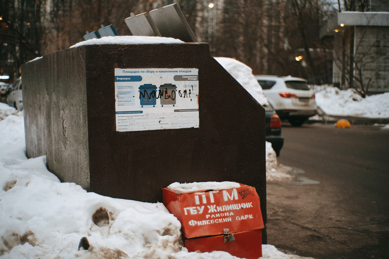 помойки москвы