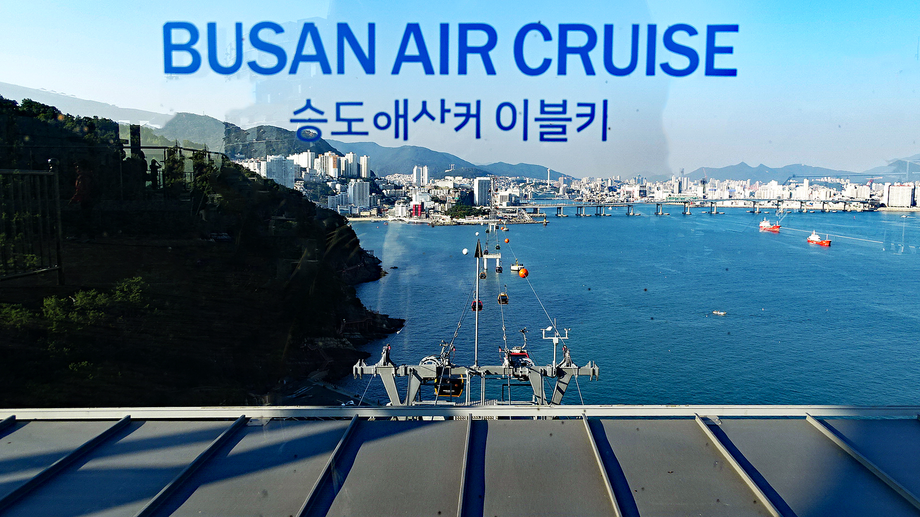 Busan Air Cruise Base Terminal (cable car) - Busan