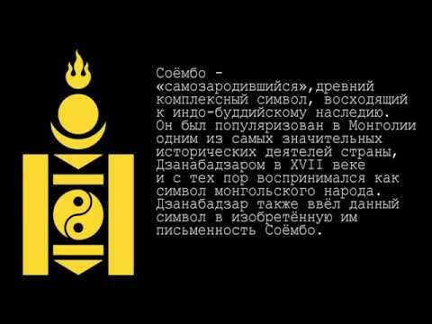 Symbol «Soyombo» - Ulaanbaatar (English) | interesting place, geoglyph