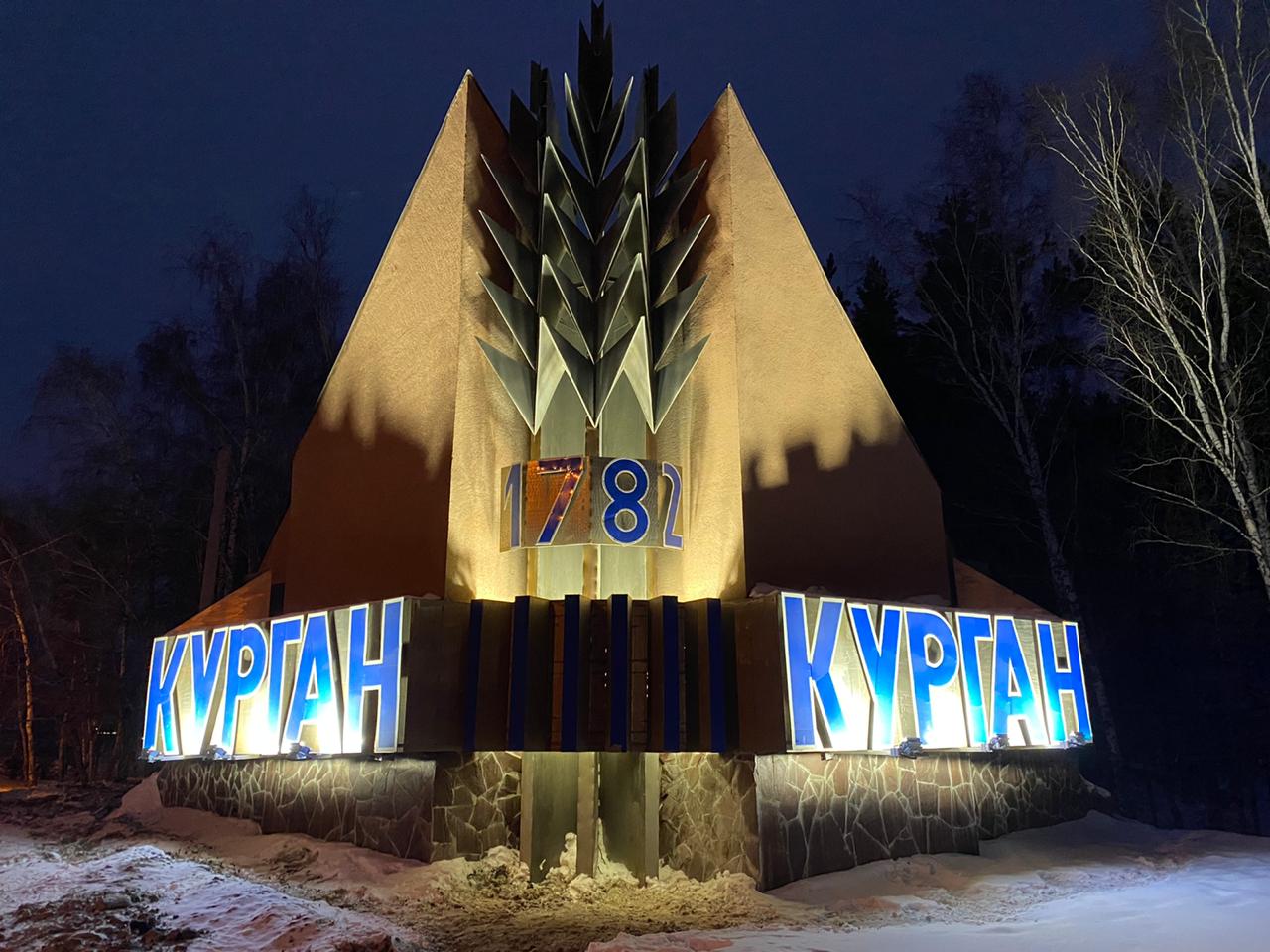 Курган